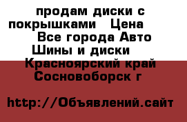 продам диски с покрышками › Цена ­ 7 000 - Все города Авто » Шины и диски   . Красноярский край,Сосновоборск г.